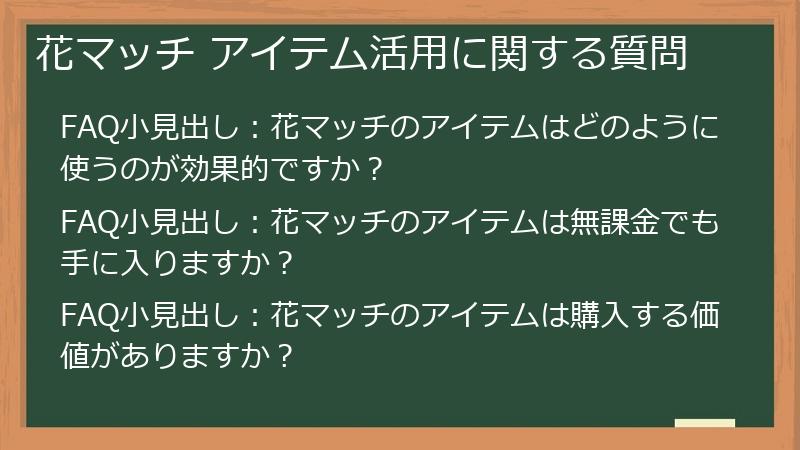 花マッチ アイテム活用に関する質問