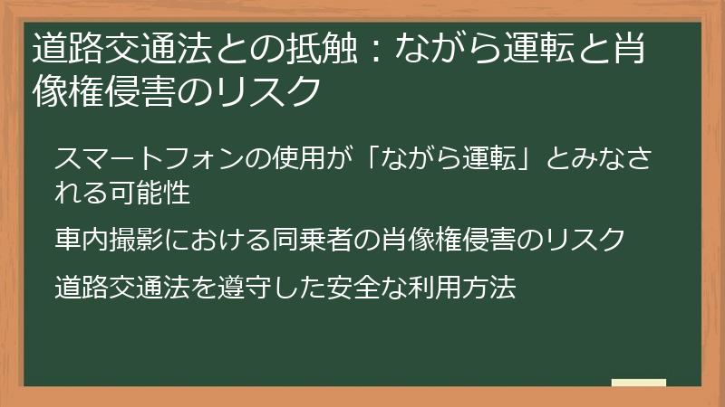 道路交通法との抵触：ながら運転と肖像権侵害のリスク