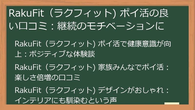 RakuFit（ラクフィット) ポイ活の良い口コミ：継続のモチベーションに