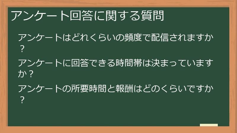 アンケート回答に関する質問