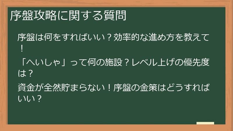 序盤攻略に関する質問