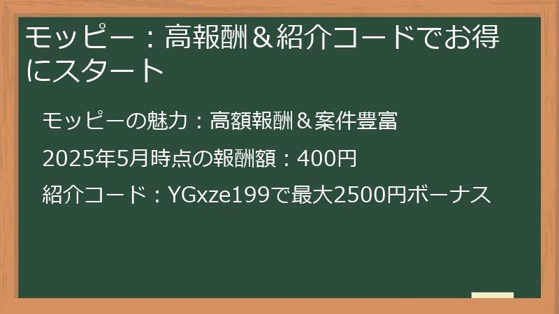 モッピー：高報酬＆紹介コードでお得にスタート