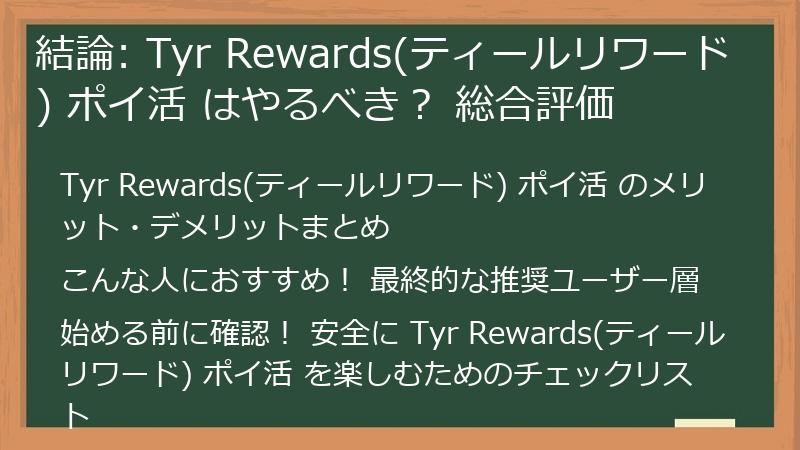 結論: Tyr Rewards(ティールリワード) ポイ活 はやるべき？ 総合評価