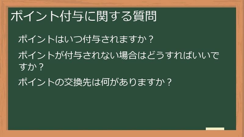 ポイント付与に関する質問
