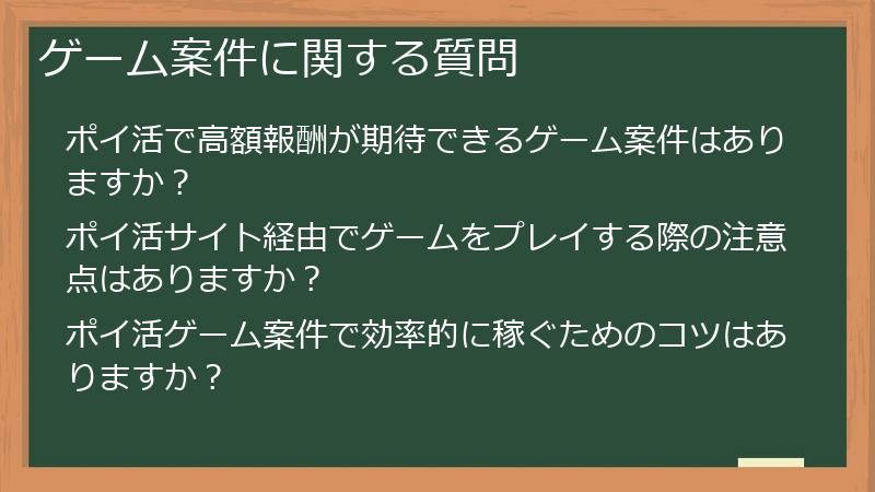 ゲーム案件に関する質問