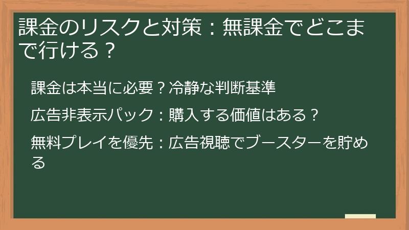課金のリスクと対策：無課金でどこまで行ける？