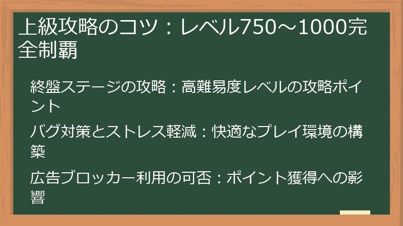 上級攻略のコツ：レベル750～1000完全制覇