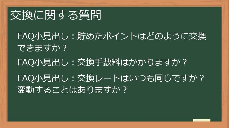 交換に関する質問