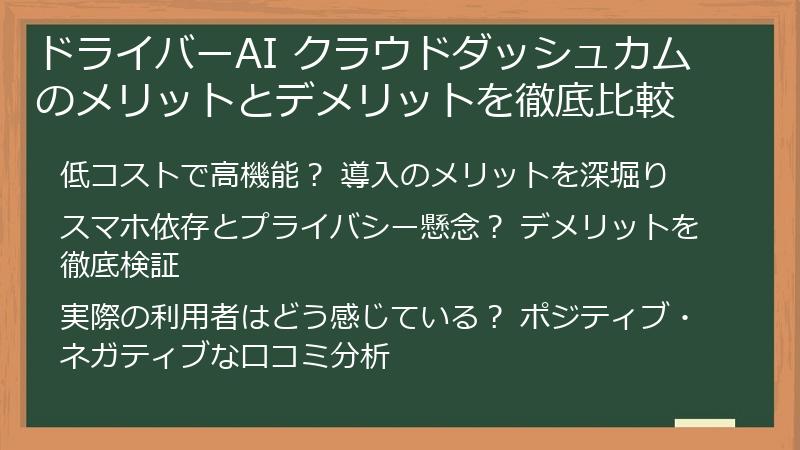ドライバーAI クラウドダッシュカムのメリットとデメリットを徹底比較