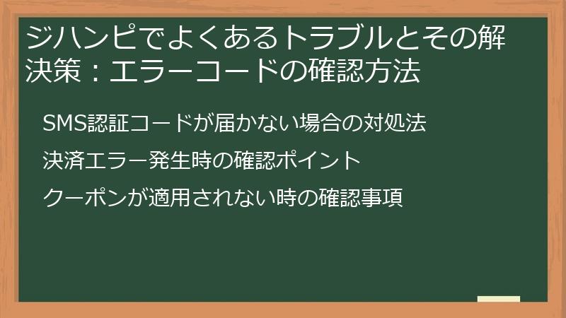 ジハンピでよくあるトラブルとその解決策：エラーコードの確認方法