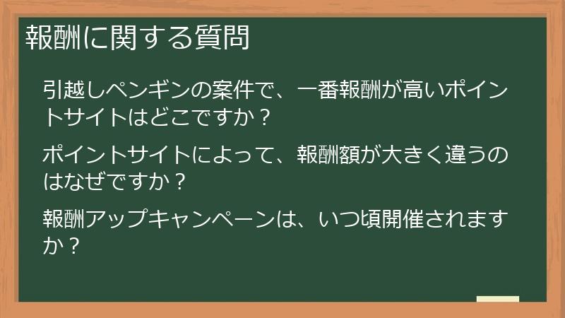 報酬に関する質問
