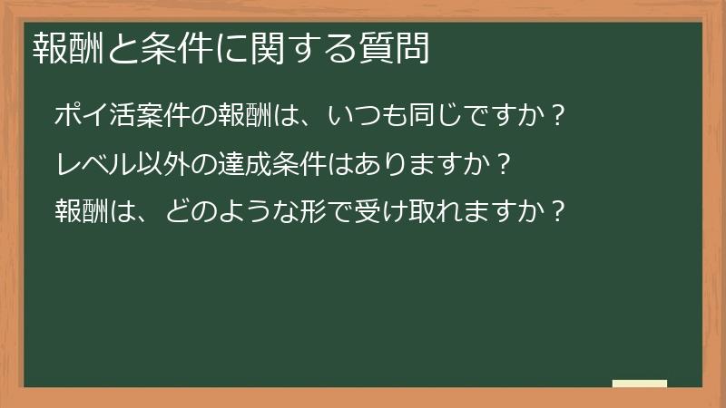 報酬と条件に関する質問