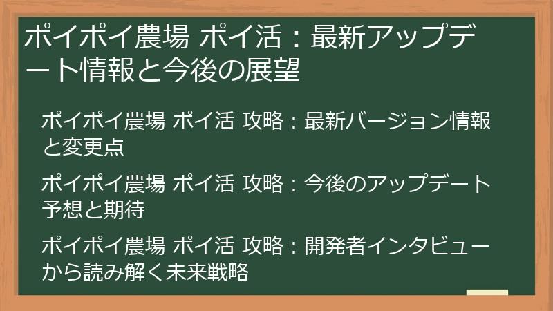 ポイポイ農場 ポイ活：最新アップデート情報と今後の展望