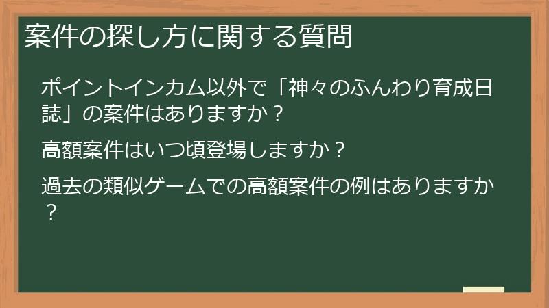 案件の探し方に関する質問