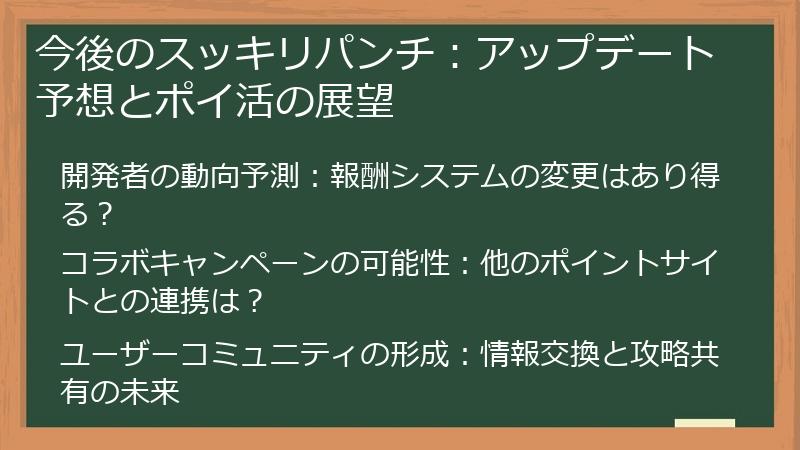 今後のスッキリパンチ：アップデート予想とポイ活の展望