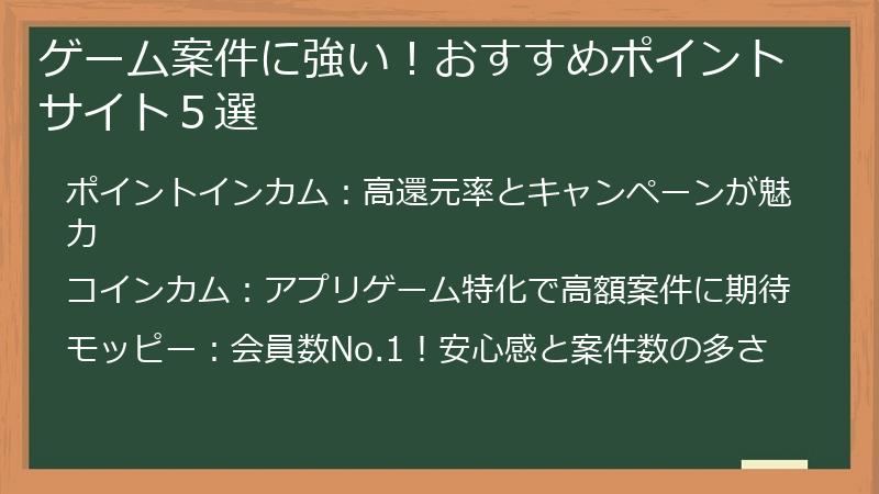 ゲーム案件に強い！おすすめポイントサイト５選
