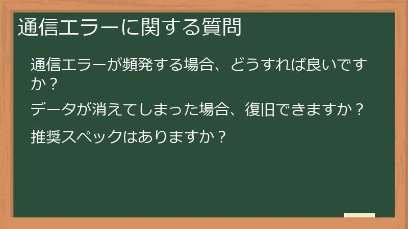 通信エラーに関する質問