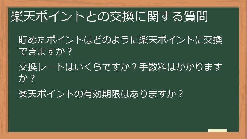 楽天ポイントとの交換に関する質問