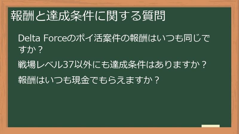 報酬と達成条件に関する質問