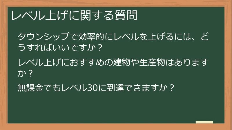 レベル上げに関する質問