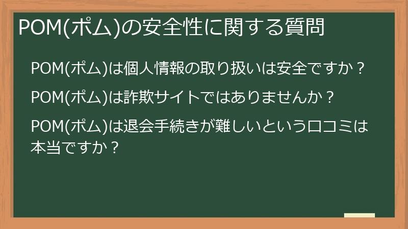 POM(ポム)の安全性に関する質問