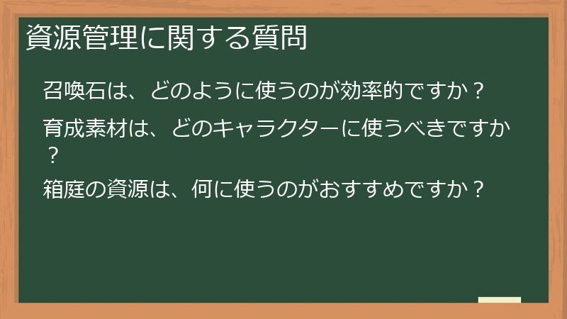 資源管理に関する質問