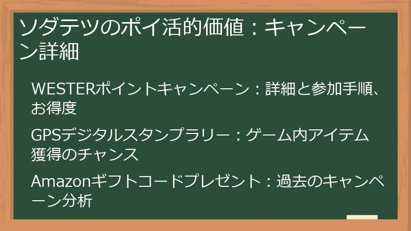 ソダテツのポイ活的価値:キャンペーン詳細