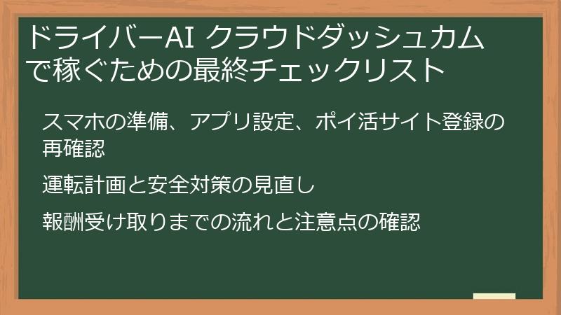 ドライバーAI クラウドダッシュカムで稼ぐための最終チェックリスト