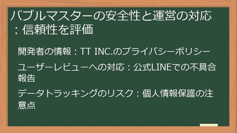 バブルマスターの安全性と運営の対応:信頼性を評価
