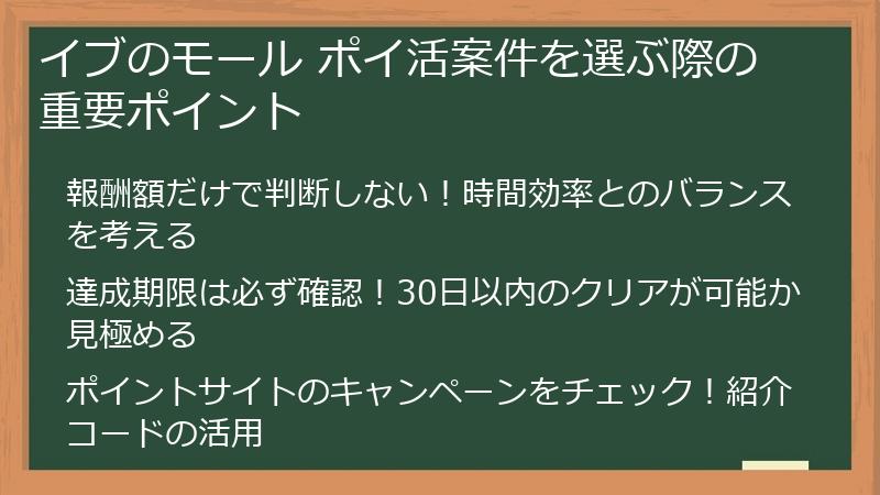 イブのモール ポイ活案件を選ぶ際の重要ポイント