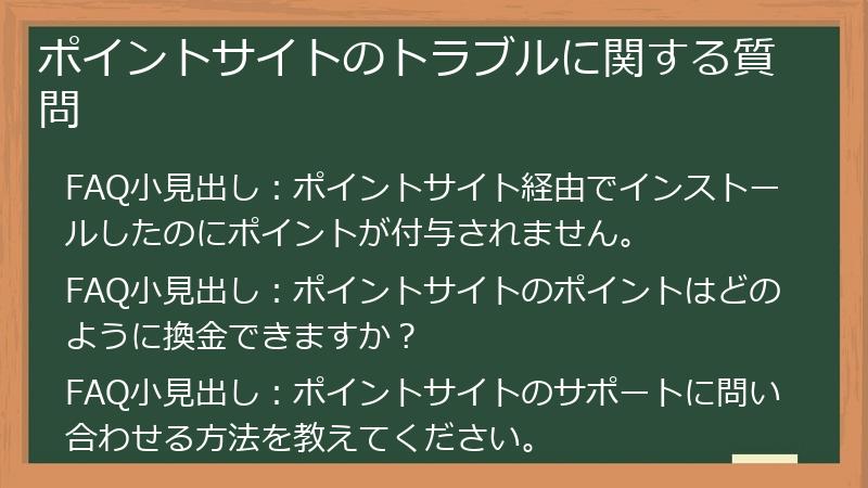 ポイントサイトのトラブルに関する質問