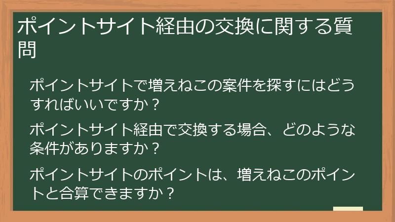 ポイントサイト経由の交換に関する質問