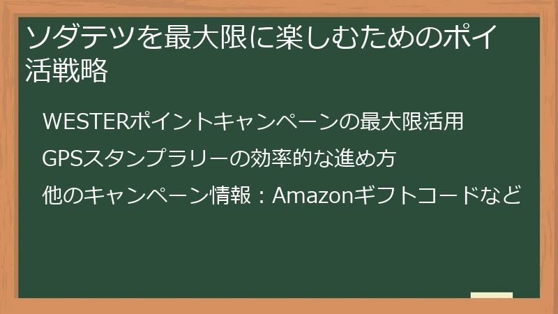 ソダテツを最大限に楽しむためのポイ活戦略