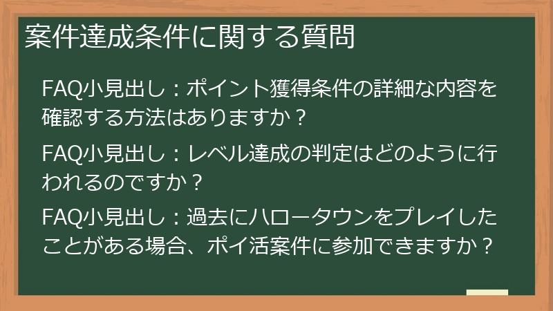 案件達成条件に関する質問