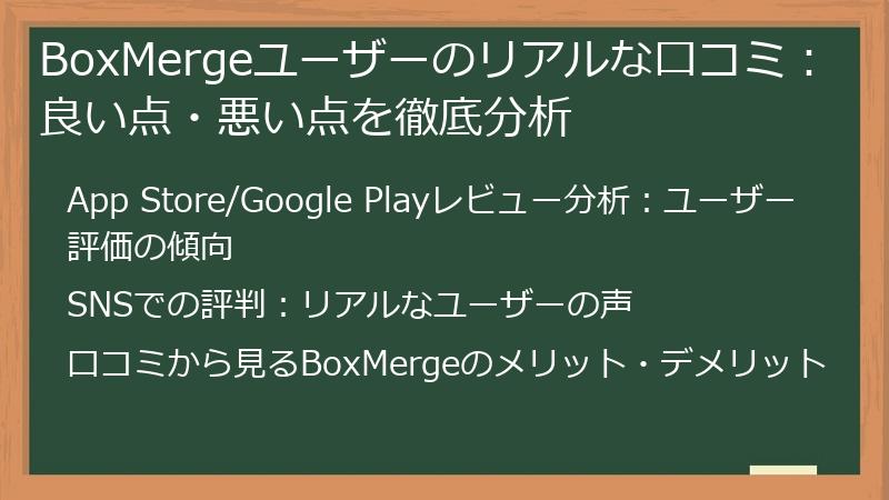 BoxMergeユーザーのリアルな口コミ：良い点・悪い点を徹底分析