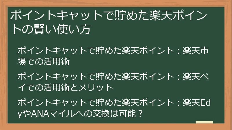 ポイントキャットで貯めた楽天ポイントの賢い使い方