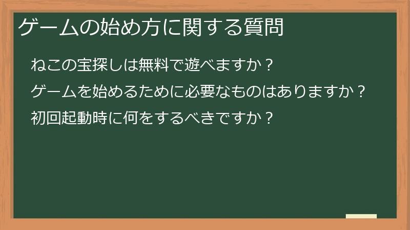 ゲームの始め方に関する質問