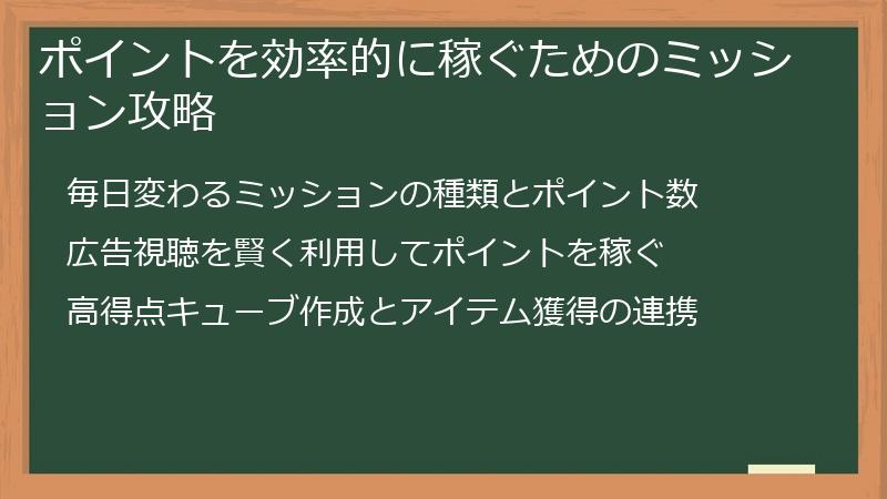 ポイントを効率的に稼ぐためのミッション攻略