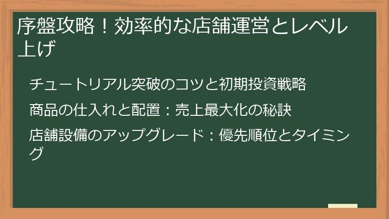 序盤攻略！効率的な店舗運営とレベル上げ