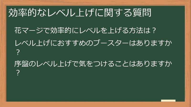 効率的なレベル上げに関する質問