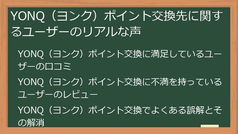 YONQ（ヨンク）ポイント交換先に関するユーザーのリアルな声