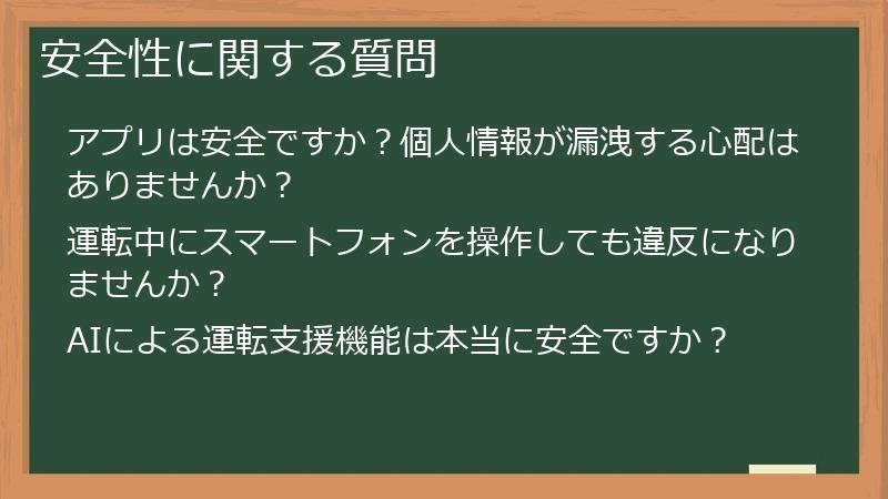 安全性に関する質問