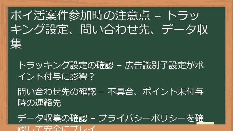 ポイ活案件参加時の注意点 – トラッキング設定、問い合わせ先、データ収集