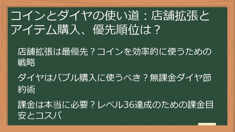 コインとダイヤの使い道：店舗拡張とアイテム購入、優先順位は？