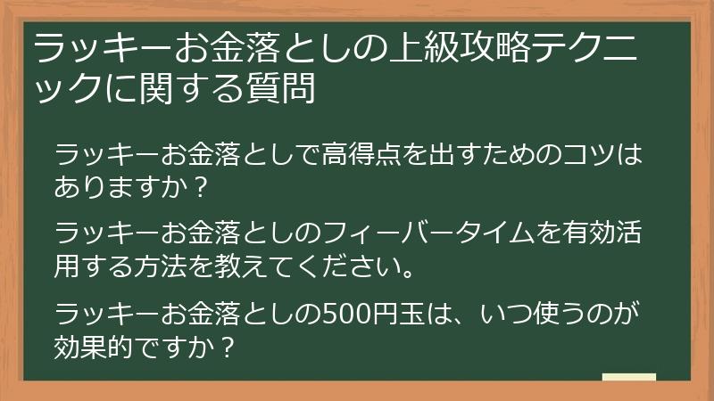 ラッキーお金落としの上級攻略テクニックに関する質問
