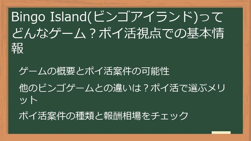 Bingo Island(ビンゴアイランド)ってどんなゲーム？ポイ活視点での基本情報