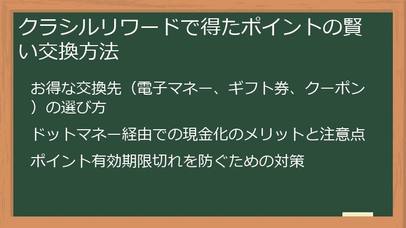 クラシルリワードで得たポイントの賢い交換方法