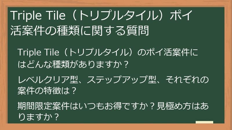 Triple Tile（トリプルタイル）ポイ活案件の種類に関する質問