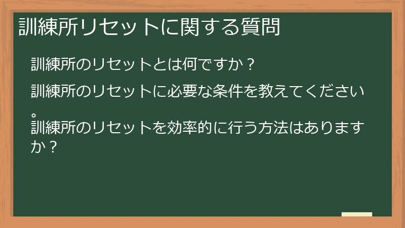 訓練所リセットに関する質問