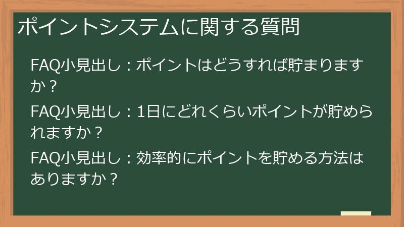 ポイントシステムに関する質問